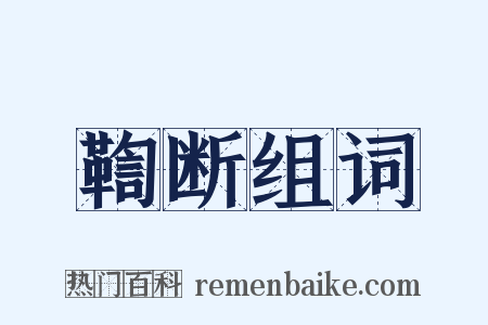 鞫断组词是什么意思的图片